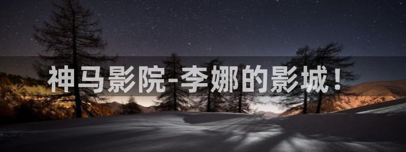 达达兔影院免费观看电影：神马影院-李娜的影城！