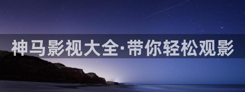 达达兔影院免费观看全集：神马影视大全·带你轻松观影
