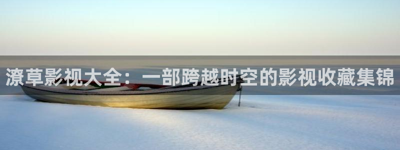 秋霞达达兔影院：潦草影视大全：一部跨越时空的影视收藏集锦