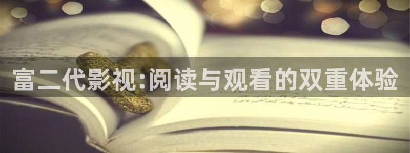 神马影院我不卡影院达达兔影视：富二代影视:阅读与观看的双重体验