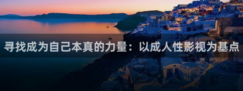 神马影院六度超神达达兔影院：寻找成为自己本真的力量：以成人性影视为基点