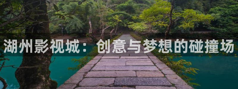 神马电影达达兔第九：湖州影视城：创意与梦想的碰撞场