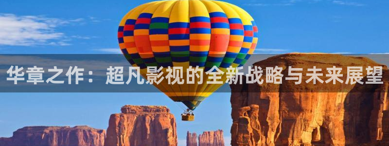 达达兔影院手机：华章之作：超凡影视的全新战略与未来展望