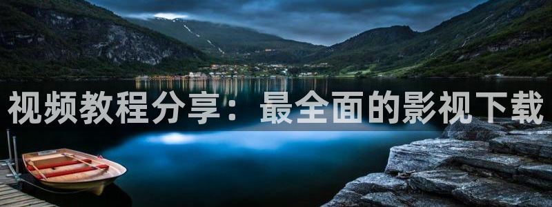 达达兔影院最新电视：视频教程分享：最全面的影视下载