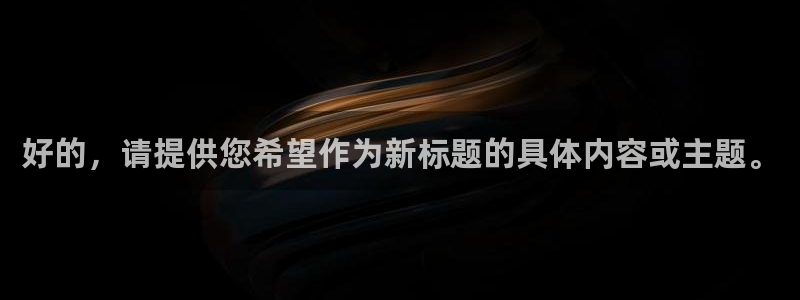 神马电影 神马影院 达达兔影院：好的，请提供您希望作为新标题的具体内容或主题。