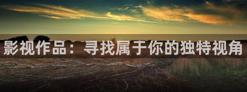 神马影院达达兔六度空间：影视作品：寻找属于你的独特视角
