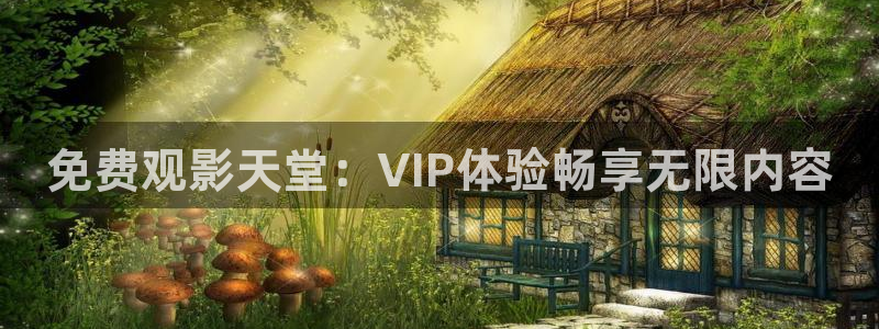 达达兔电影影院：免费观影天堂：VIP体验畅享无限内容