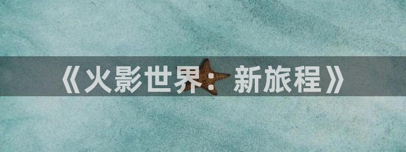 达达兔电影院在线：《火影世界：新旅程》