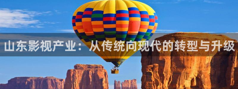 达达兔免费电影在线：山东影视产业：从传统向现代的转型与升级