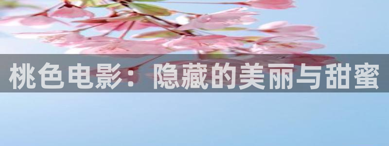 神马达达兔影视：桃色电影：隐藏的美丽与甜蜜