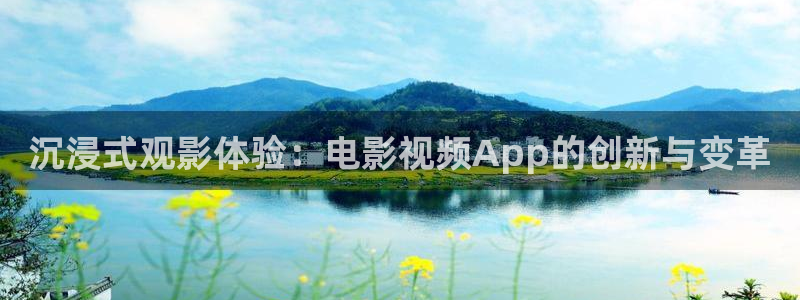 神马影院dy888达达兔：沉浸式观影体验：电影视频App的创新与变革
