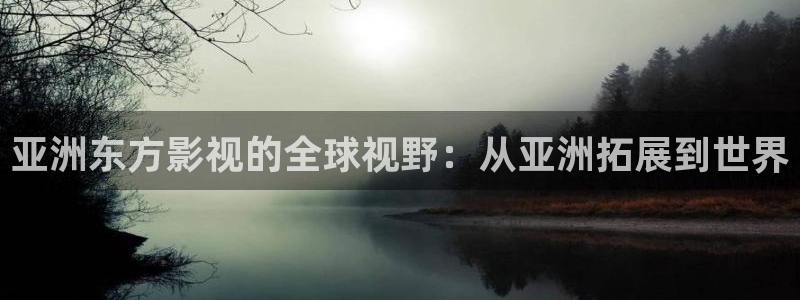神马影院六度超神达达兔影院：亚洲东方影视的全球视野：从亚洲拓展到世界