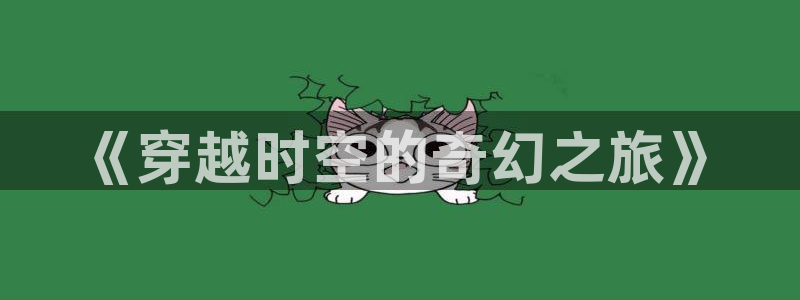 达达兔影院手机版：《穿越时空的奇幻之旅》