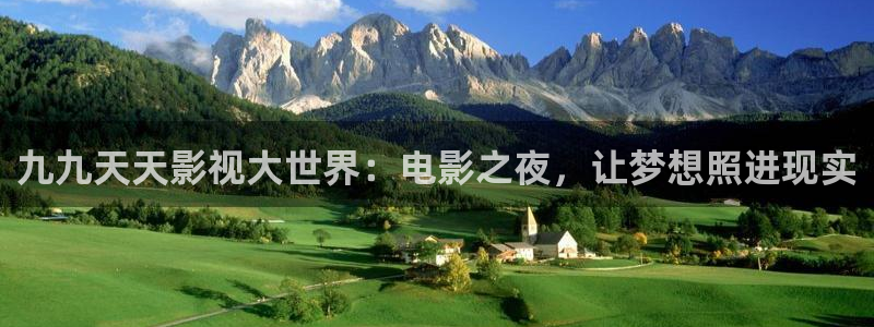 达达兔影院免费观看电视剧：九九天天影视大世界：电影之夜，让梦想照进现实