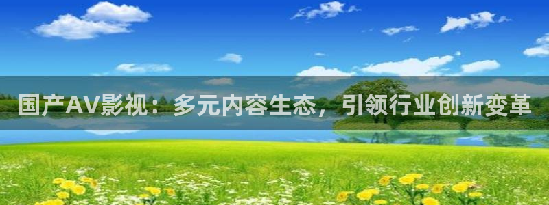 神马福利影院达达兔：国产AV影视：多元内容生态，引领行业创新变革