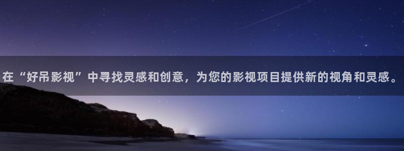 达达兔电视电影：在“好吊影视”中寻找灵感和创意，为您的影视项目提供新的视角和灵感。